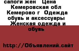 сапоги жен › Цена ­ 500 - Кемеровская обл., Кемерово г. Одежда, обувь и аксессуары » Женская одежда и обувь   